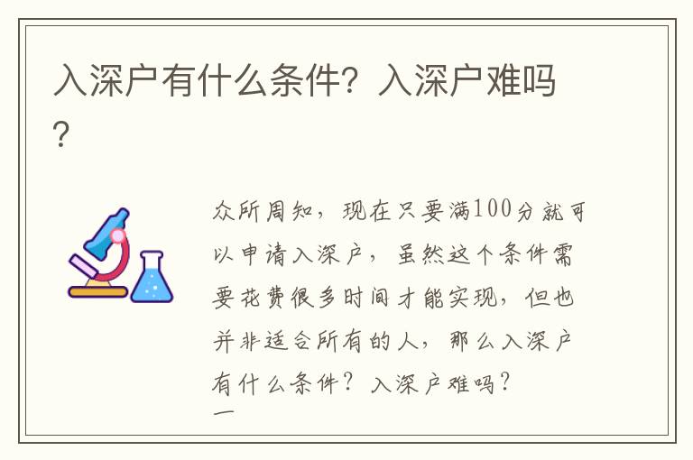 入深戶有什么條件？入深戶難嗎？