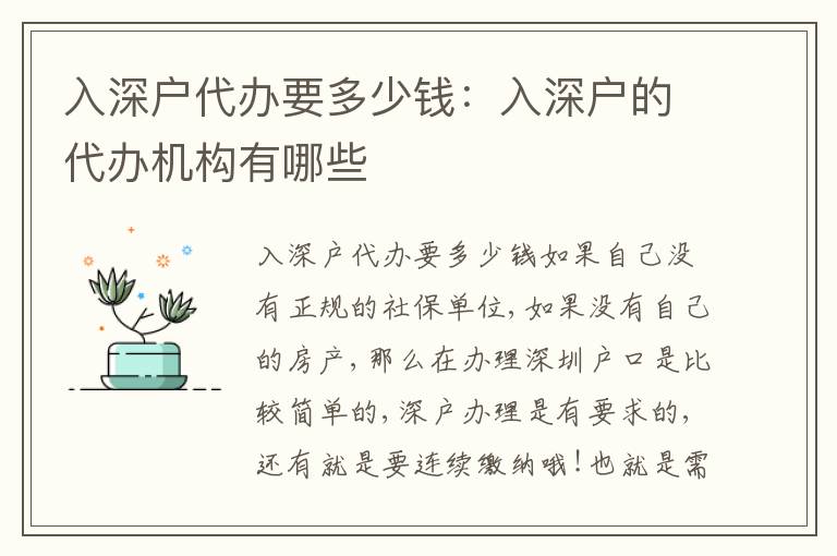 入深戶代辦要多少錢：入深戶的代辦機構(gòu)有哪些