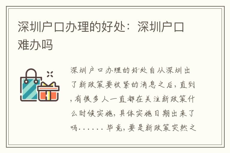 深圳戶口辦理的好處：深圳戶口難辦嗎