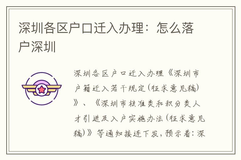 深圳各區(qū)戶口遷入辦理：怎么落戶深圳