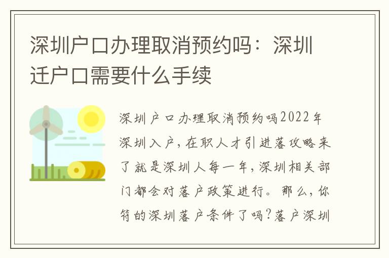 深圳戶口辦理取消預(yù)約嗎：深圳遷戶口需要什么手續(xù)
