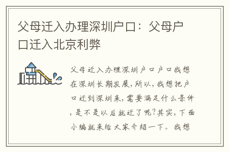 父母遷入辦理深圳戶口：父母戶口遷入北京利弊
