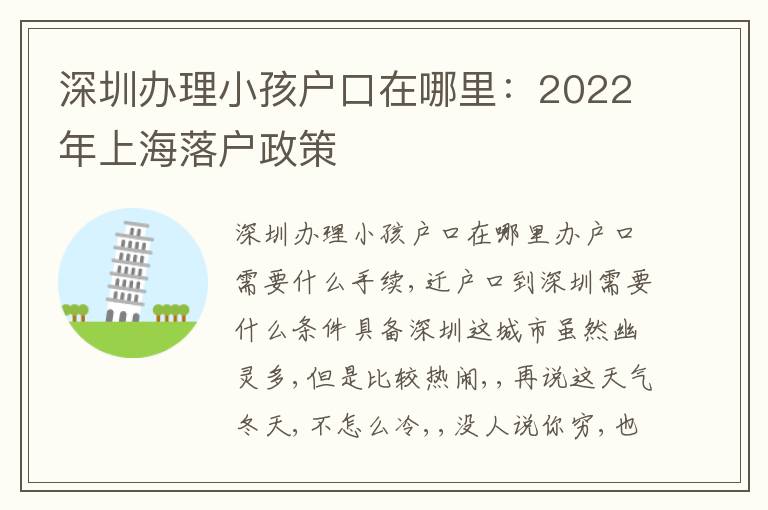 深圳辦理小孩戶口在哪里：2022年上海落戶政策