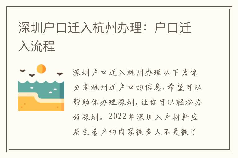 深圳戶口遷入杭州辦理：戶口遷入流程