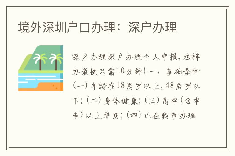 境外深圳戶口辦理：深戶辦理