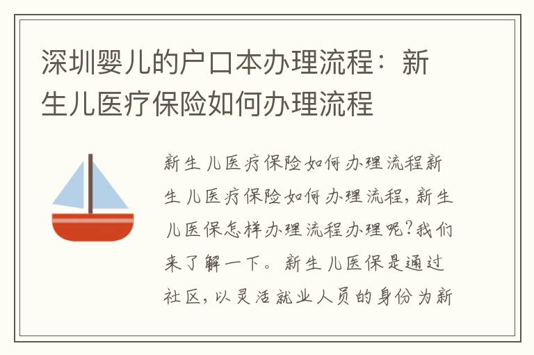 深圳嬰兒的戶口本辦理流程：新生兒醫(yī)療保險(xiǎn)如何辦理流程