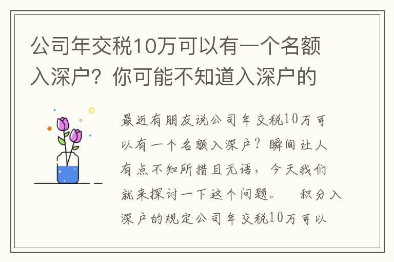 公司年交稅10萬可以有一個名額入深戶？你可能不知道入深戶的條件