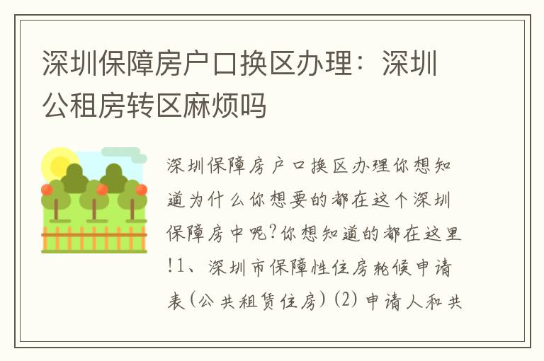 深圳保障房戶口換區(qū)辦理：深圳公租房轉(zhuǎn)區(qū)麻煩嗎