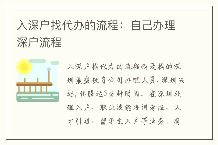 入深戶找代辦的流程：自己辦理深戶流程