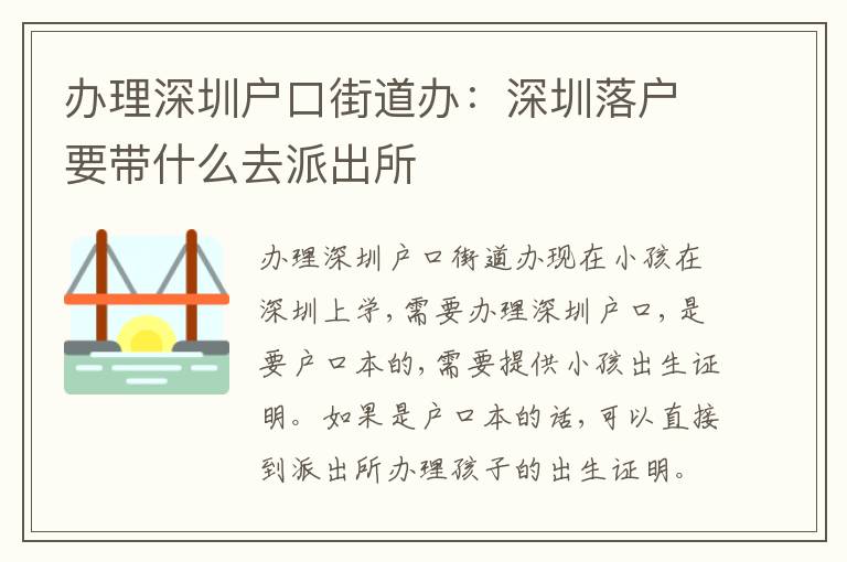 辦理深圳戶口街道辦：深圳落戶要帶什么去派出所