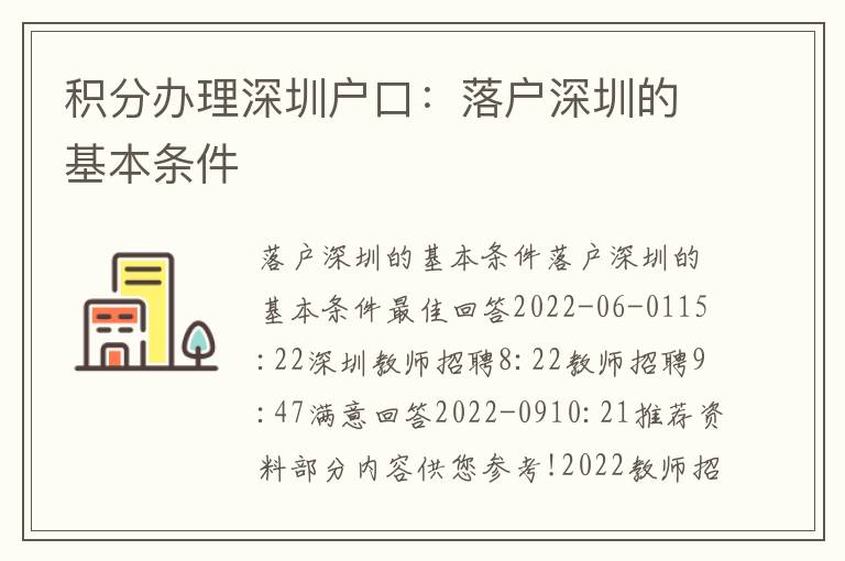 積分辦理深圳戶口：落戶深圳的基本條件