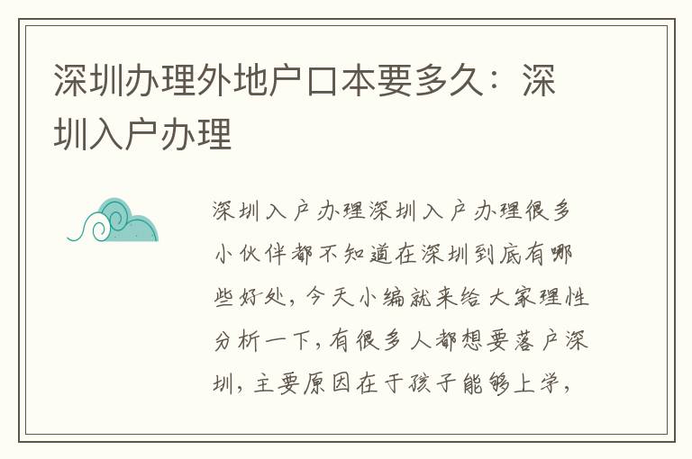 深圳辦理外地戶口本要多久：深圳入戶辦理
