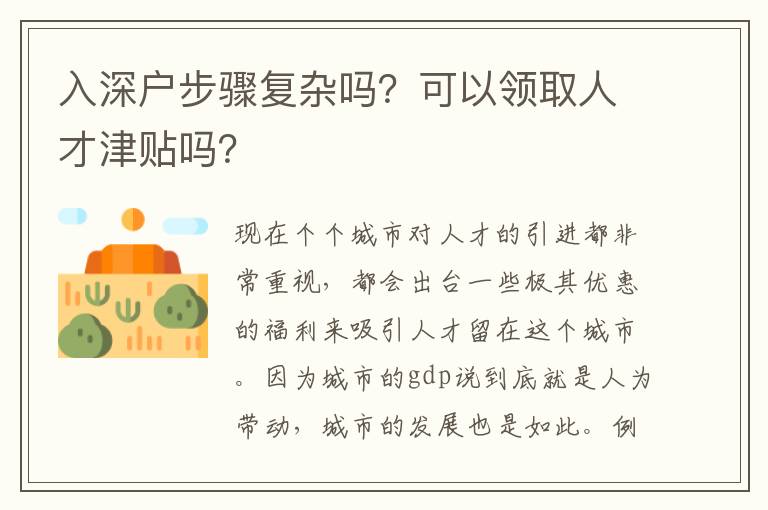 入深戶步驟復雜嗎？可以領取人才津貼嗎？