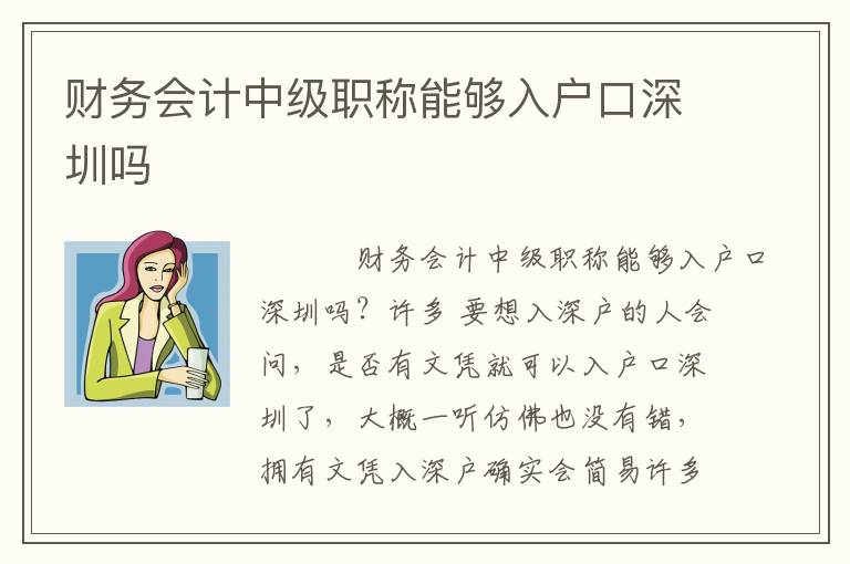 財(cái)務(wù)會(huì)計(jì)中級(jí)職稱能夠入戶口深圳嗎