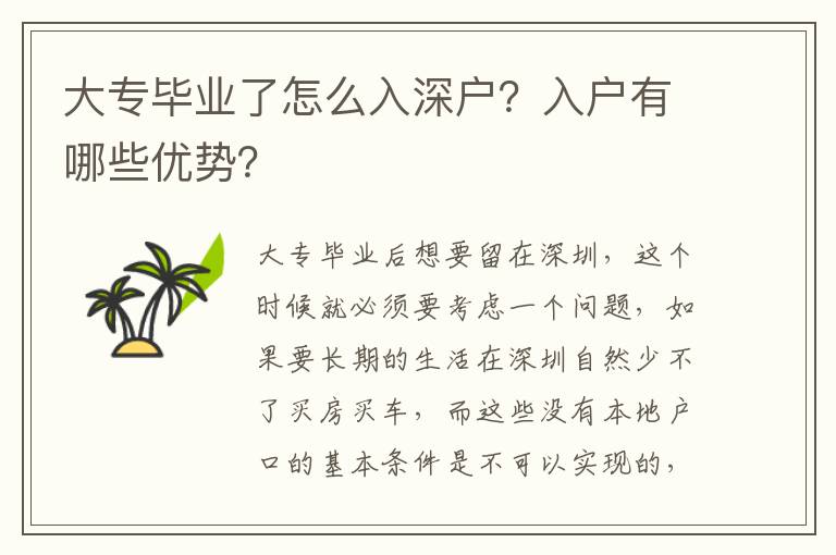 大專畢業(yè)了怎么入深戶？入戶有哪些優(yōu)勢？