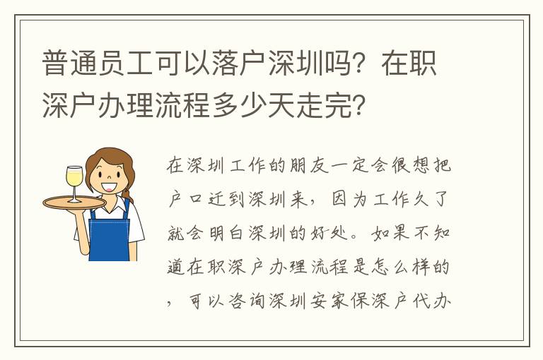 普通員工可以落戶深圳嗎？在職深戶辦理流程多少天走完？