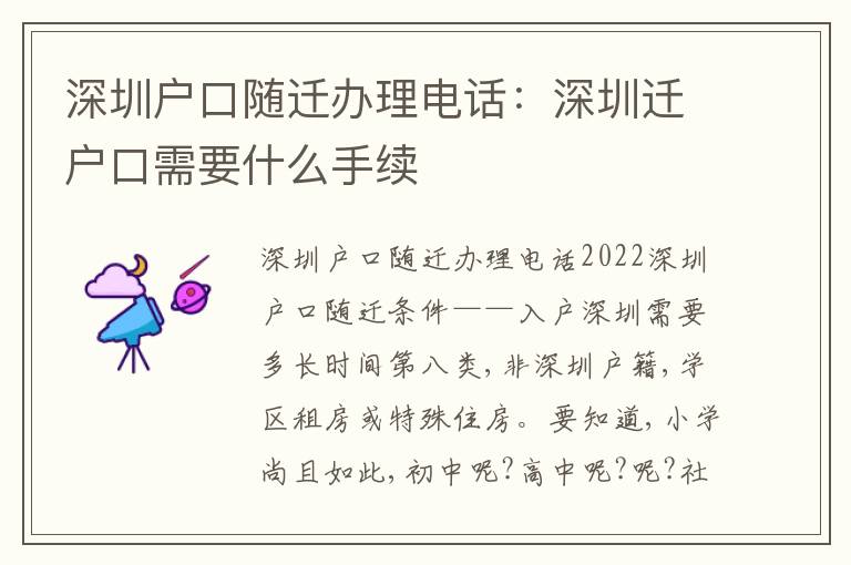 深圳戶口隨遷辦理電話：深圳遷戶口需要什么手續(xù)