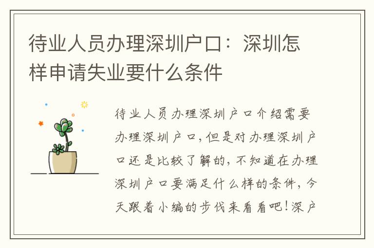 待業(yè)人員辦理深圳戶口：深圳怎樣申請失業(yè)要什么條件
