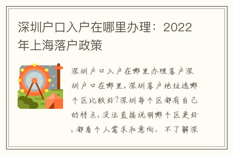 深圳戶口入戶在哪里辦理：2022年上海落戶政策