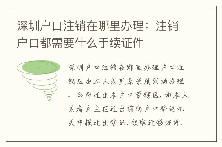 深圳戶口注銷在哪里辦理：注銷戶口都需要什么手續(xù)證件