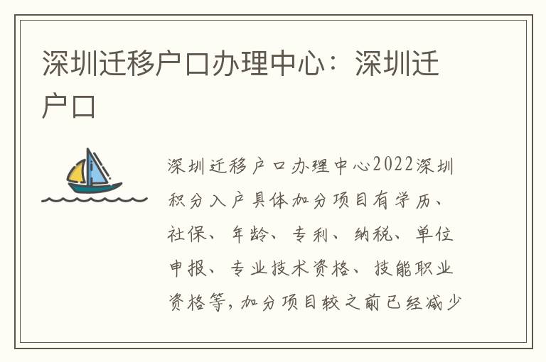 深圳遷移戶口辦理中心：深圳遷戶口