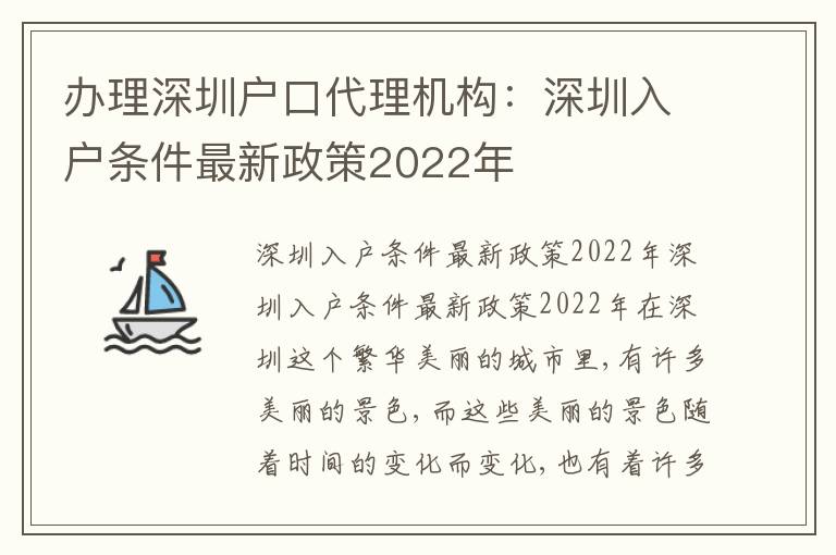 辦理深圳戶口代理機(jī)構(gòu)：深圳入戶條件最新政策2022年