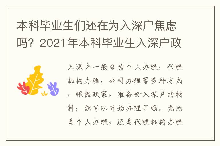 本科畢業(yè)生們還在為入深戶焦慮嗎？2021年本科畢業(yè)生入深戶政策及辦理流程了解一下