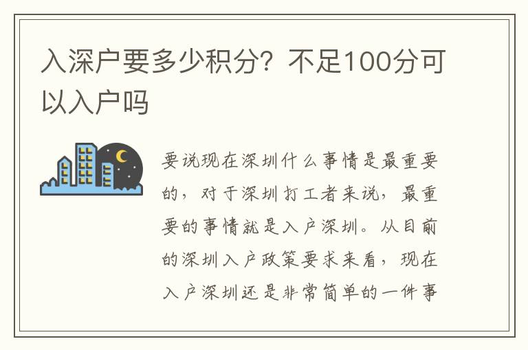 入深戶要多少積分？不足100分可以入戶嗎