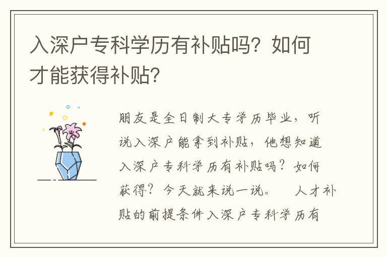 入深戶?？茖W(xué)歷有補(bǔ)貼嗎？如何才能獲得補(bǔ)貼？