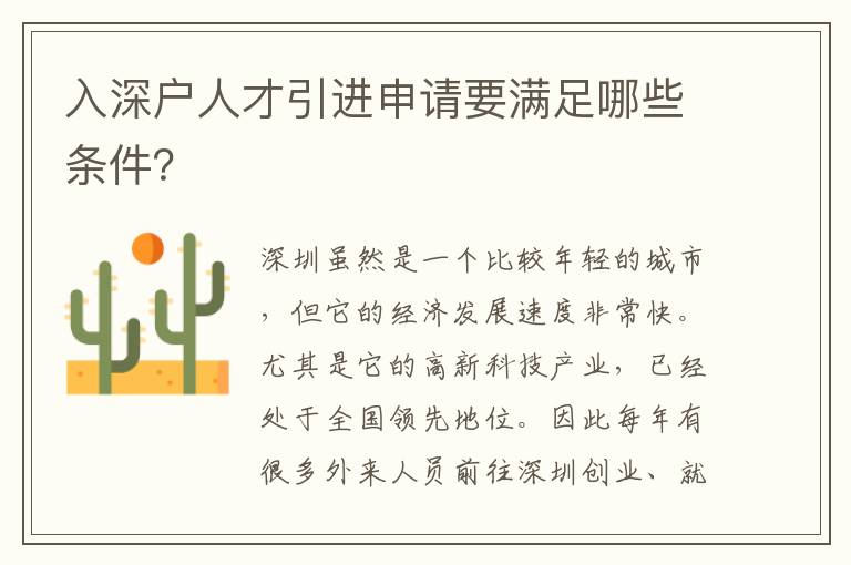 入深戶人才引進申請要滿足哪些條件？