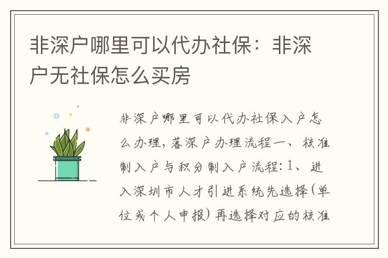 非深戶哪里可以代辦社保：非深戶無社保怎么買房