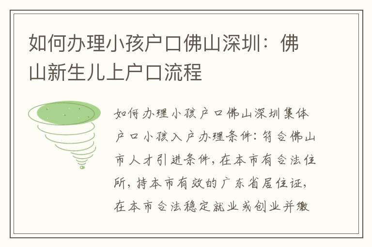 如何辦理小孩戶口佛山深圳：佛山新生兒上戶口流程