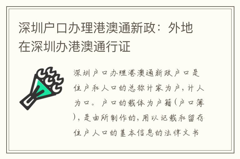 深圳戶口辦理港澳通新政：外地在深圳辦港澳通行證