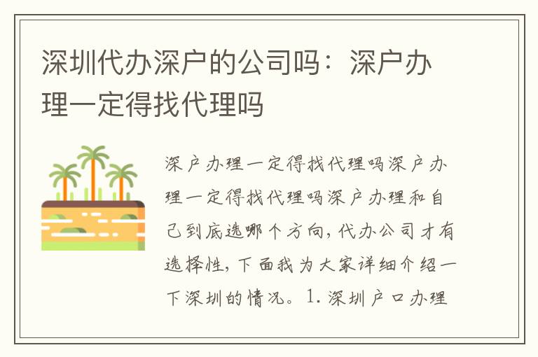 深圳代辦深戶的公司嗎：深戶辦理一定得找代理嗎