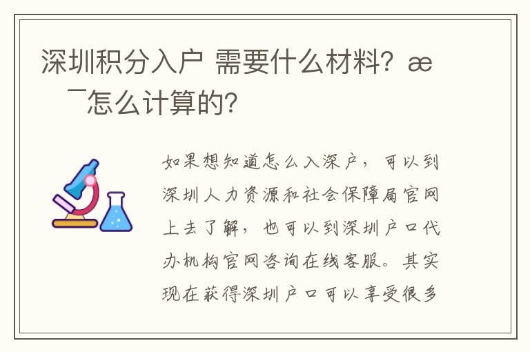 深圳積分入戶?需要什么材料？是怎么計算的？