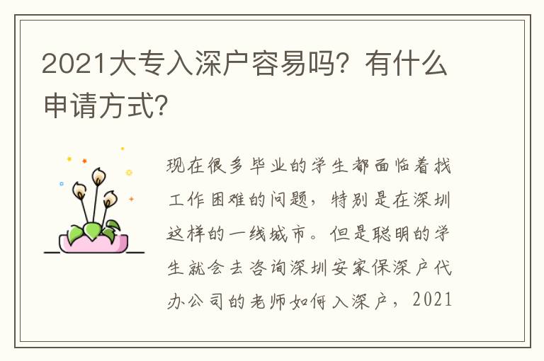 2021大專入深戶容易嗎？有什么申請(qǐng)方式？