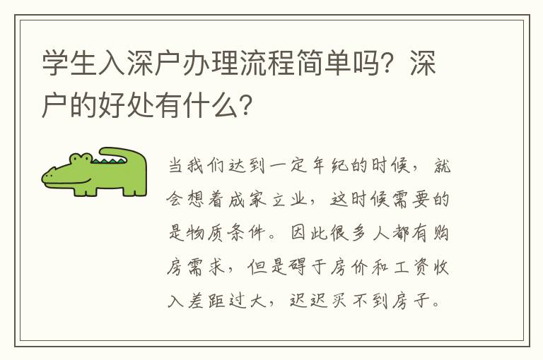 學生入深戶辦理流程簡單嗎？深戶的好處有什么？
