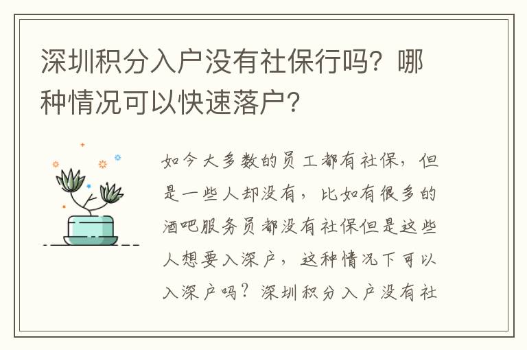深圳積分入戶沒有社保行嗎？哪種情況可以快速落戶？