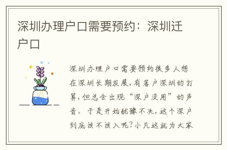深圳辦理戶口需要預約：深圳遷戶口