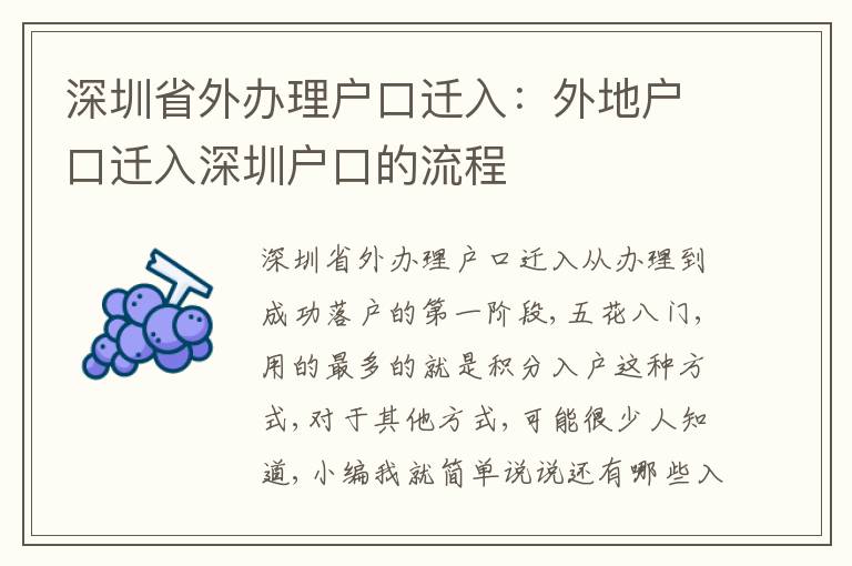 深圳省外辦理戶(hù)口遷入：外地戶(hù)口遷入深圳戶(hù)口的流程