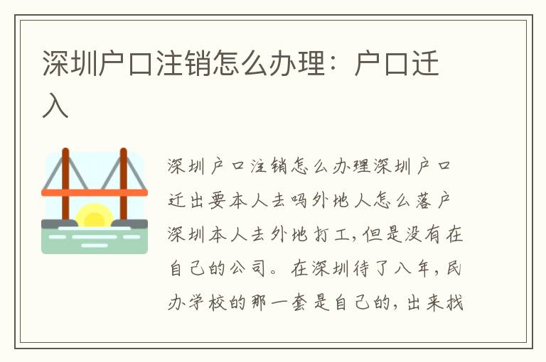 深圳戶口注銷怎么辦理：戶口遷入