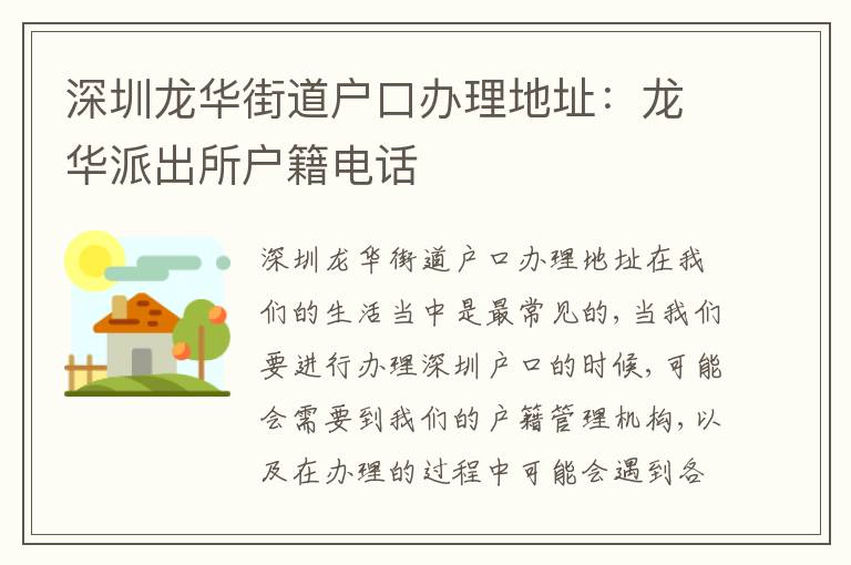 深圳龍華街道戶口辦理地址：龍華派出所戶籍電話