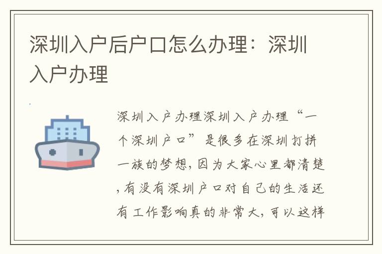 深圳入戶后戶口怎么辦理：深圳入戶辦理