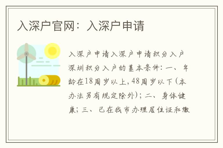 入深戶官網(wǎng)：入深戶申請