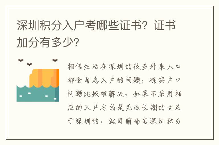 深圳積分入戶考哪些證書？證書加分有多少？