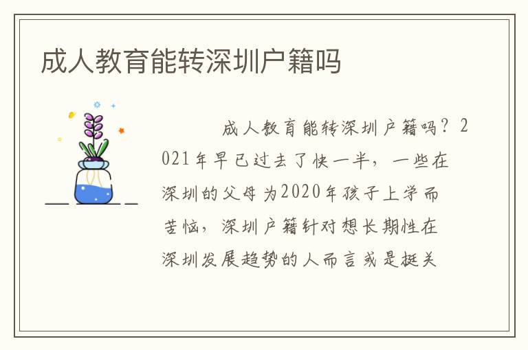 成人教育能轉(zhuǎn)深圳戶籍嗎