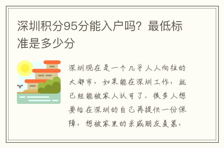 深圳積分95分能入戶嗎？最低標(biāo)準(zhǔn)是多少分