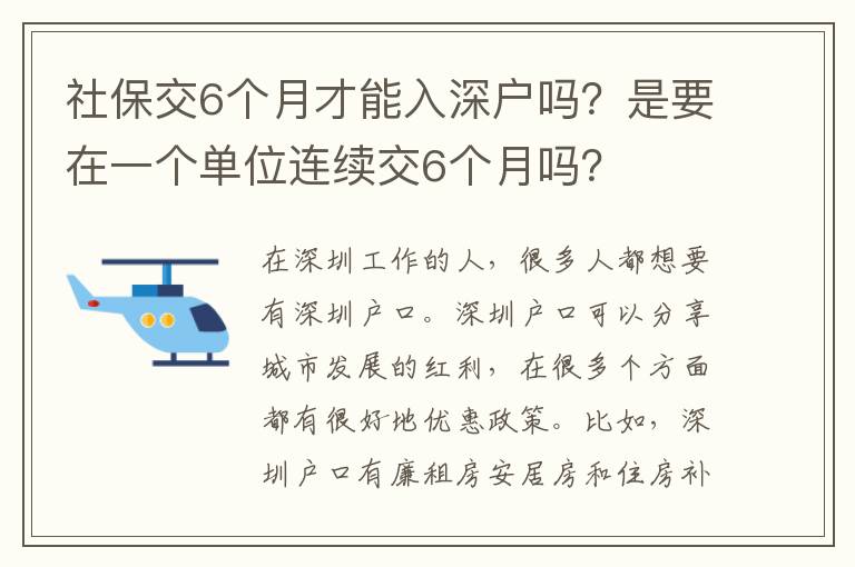 社保交6個月才能入深戶嗎？是要在一個單位連續(xù)交6個月嗎？