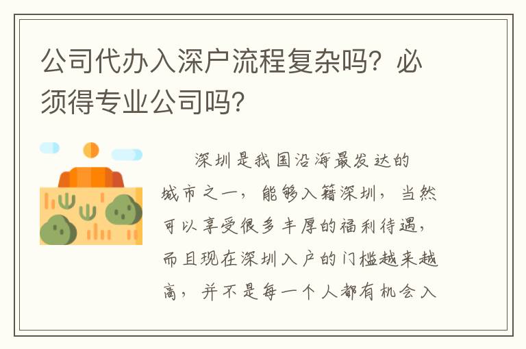 公司代辦入深戶流程復(fù)雜嗎？必須得專業(yè)公司嗎？