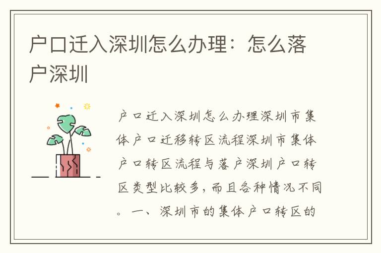 戶口遷入深圳怎么辦理：怎么落戶深圳